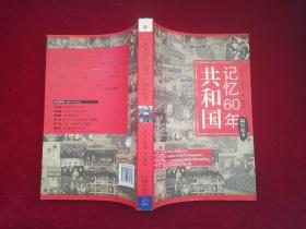 共和国记忆60年：编年纪事  小16开