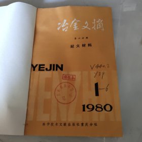 治金文摘1980年1－6耐火材料第6分册