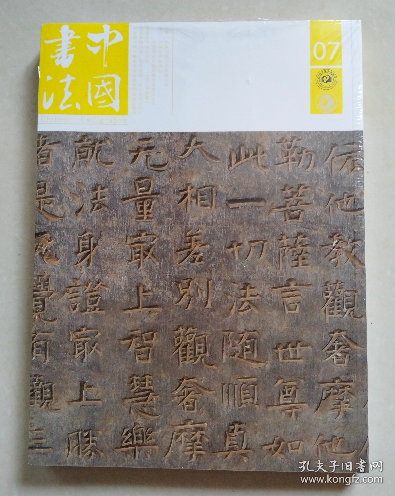 中国书法 书学 2017 7B（未拆封，上书口薄暮裂）