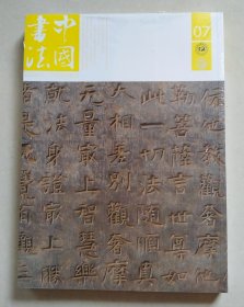 中国书法 书学 2017 7B（未拆封，上书口薄暮裂）