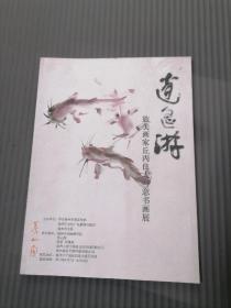 逍遥游，旅美画家丘丙良大写意书画展