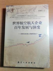 世界航空航天企业百年发展与演变—莱特兄弟们的公司都哪里去了