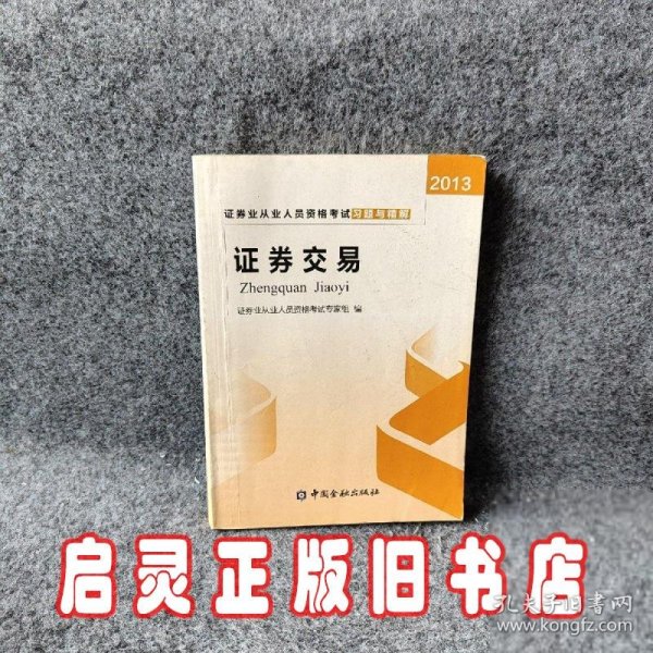 2013年证券业从业人员资格考试习题与精解 证券交易