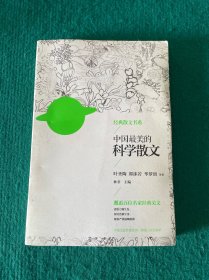 中国最美的科学散文