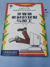 多媒体素材的获取与加工