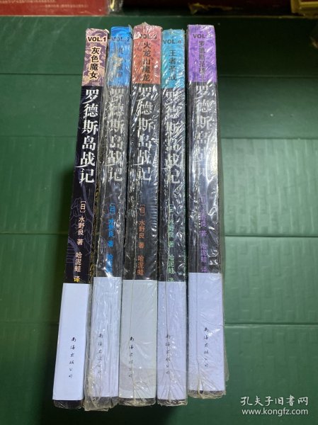 罗德斯岛战记：VOL.1灰色魔女VOL.2炎之魔神，VOL3.火龙山魔龙，VOL4.王者圣战，VOL.5罗德斯圣骑士