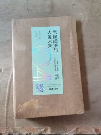 气候经济与人类未来