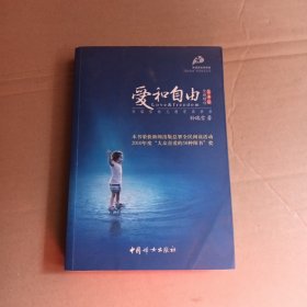 爱和自由：孙瑞雪幼儿教育演讲录(全新增订第4版)