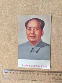 小宣传画页一枚《伟大的领袖毛主席万岁！万万岁！》品相如图。