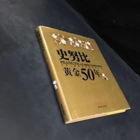 史努比黄金50年