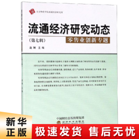 流通经济研究动态（第七辑零售业创新专题）