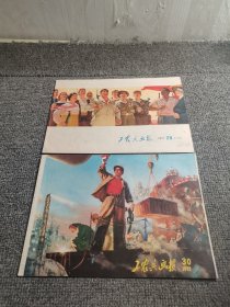 工农兵画报1971年29、30