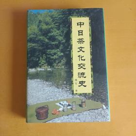 中日茶文化交流史