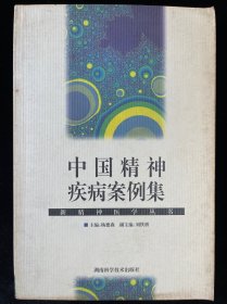 中国精神疾病案例集：新精神医学丛书