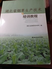湖北省烟草生产技术培训教程