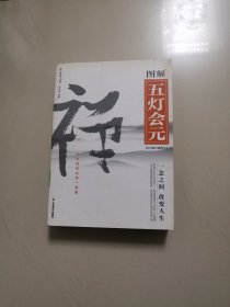 图解五灯会元（稀有版本）