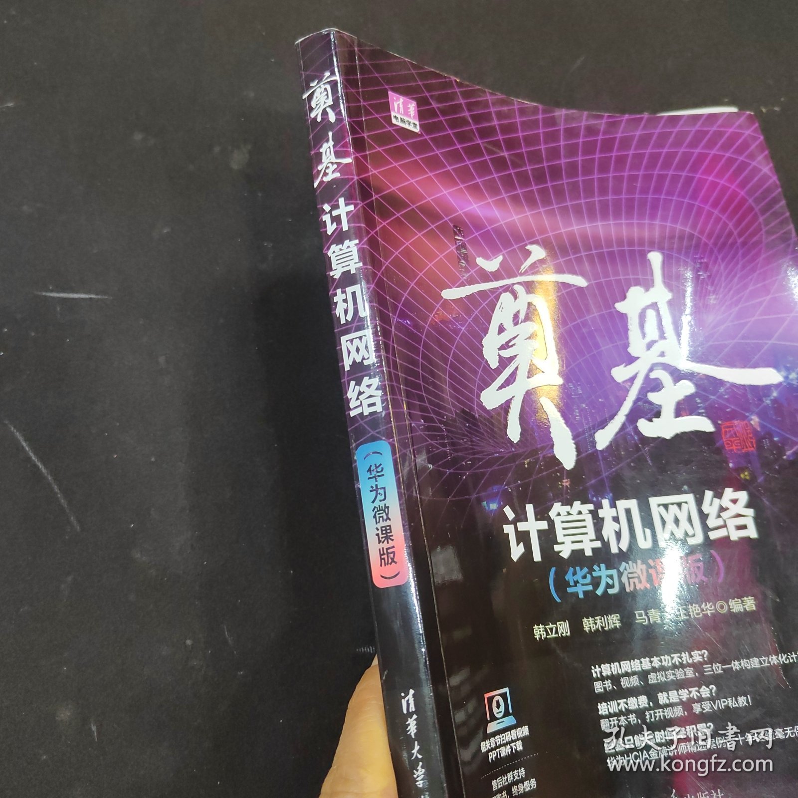 奠基·计算机网络：华为微课版