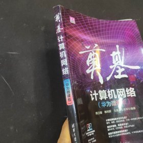 奠基·计算机网络：华为微课版