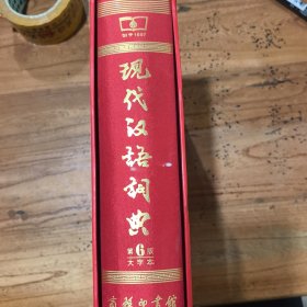 现代汉语词典
