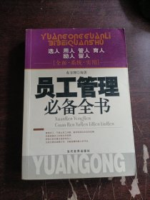 员工管理必备全书