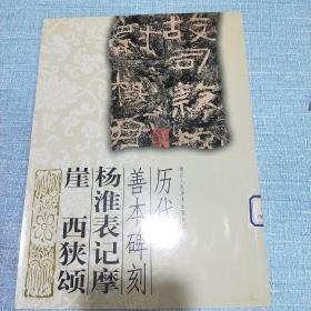 杨淮表记摩崖 西狭颂-历代善本碑刻