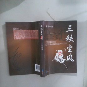 三秩尘风荣与辱