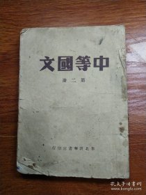 中等国文第二册，华北新华书店发行， 1949年印（水渍破损写画等）