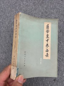 医学衷中参西录（合订本）