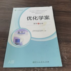 优化学案 数学4必修 A版