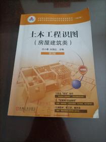 中等职业教育课程改革国家规划新教材：土木工程识图（房屋建筑类）