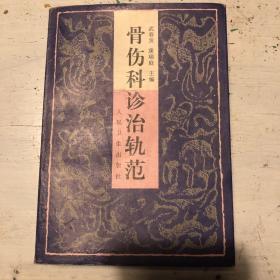 骨伤科诊治轨范