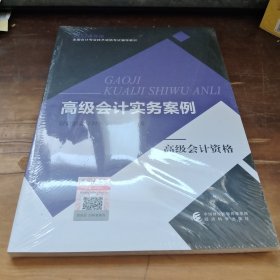 高级会计实务案例--2024年《会考》高级教材