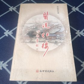医说红楼