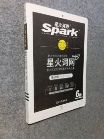 全新大纲大学英语六级词汇乱序版 星火式巧记速记单词书 2016年12月6级考试词汇书 星火词网