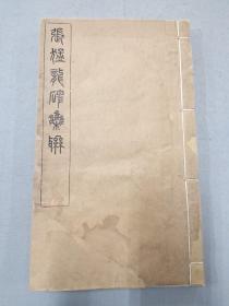 张猛龙碑集联