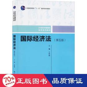 国际经济法（第五版）（21世纪中国高校法学系列教材；普通高等教育“十一五”国家级规划教材；普通高等教育“十一五”国家级规划教材）