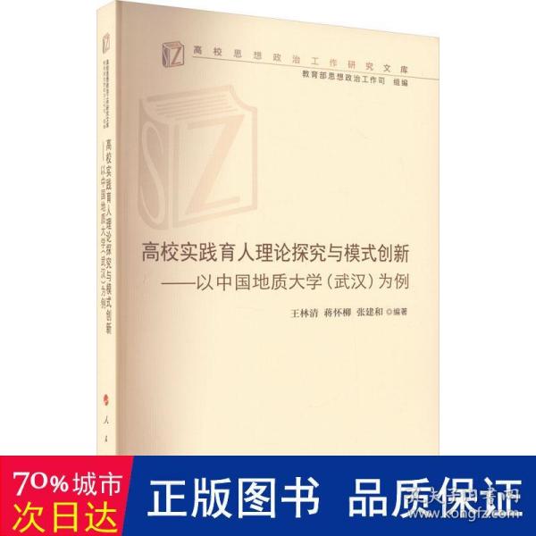 高校实践育人理论探究与模式创新——以中国地质大学(武汉)为例（高校思想政治工作研究文库）