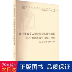 高校实践育人理论探究与模式创新——以中国地质大学(武汉)为例（高校思想政治工作研究文库）