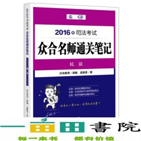 2016年司法考试众合名师通关笔记：民法