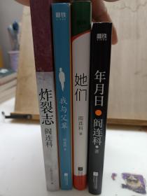 炸裂志签名钤印一版一印  +年月日签名钤印一版一印  +她们签名钤印一版二印  +我的父辈签名钤印一版六印