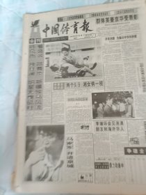 中国体育报1993年9月7日