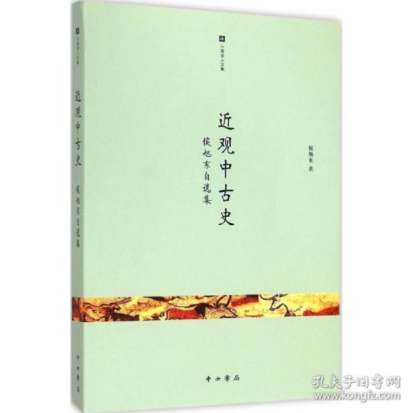 近观中古史 杂文 侯旭东  新华正版