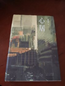 心居