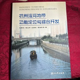杭州运河地带功能定位与综合开发