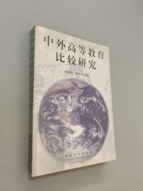 中外高等教育比較研究