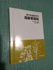 【日文原版】学びを追究する高齢者福祉