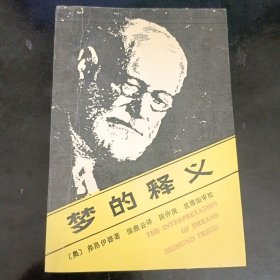 梦的释义 正版书籍，保存完好，实拍图片，品相见详图