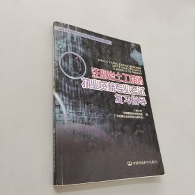注册岩土工程师执业资格专业考试复习指导