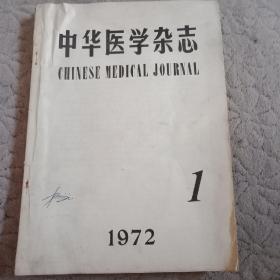 中华医学杂志1972年1期