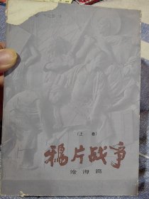 著名翻译家卞立强签名盖章本鸦片战争《上卷.沧海篇，中卷 风雷篇，下卷 天涯篇》，上册品略差，中下完美）